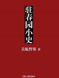 驻春园小史