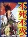 不死不灭